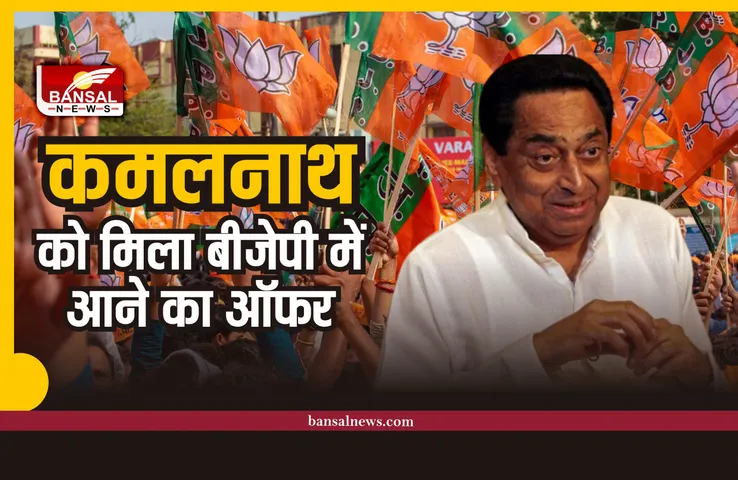 Kamalnath Join Bjp Offer : कमलनाथ को मिला बीजेपी में आने का ऑफर, जानिए पूरा मामला