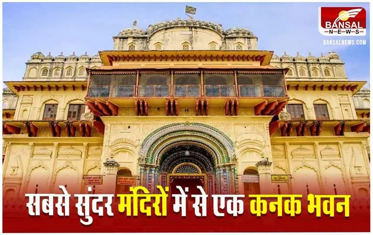 Kanak Bhawan Ayodhya: अयोध्या के कनक भवन का MP से खास नाता, ओरछा से जाकर भगवान राम यहीं करते हैं रात्रि विश्राम