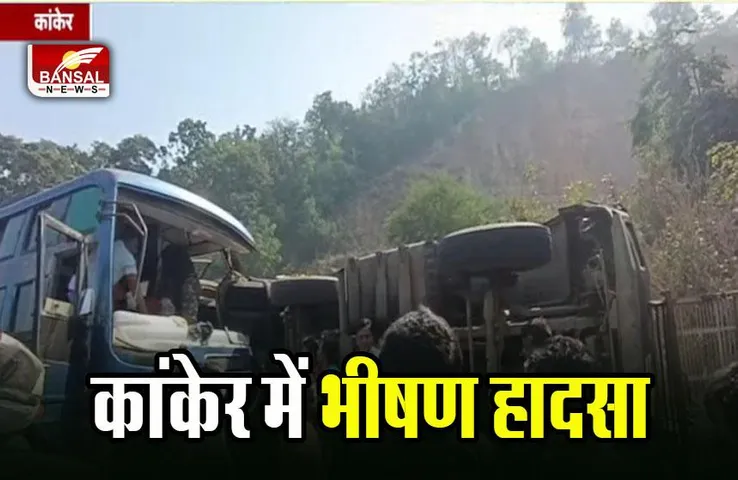 Kanker Bus-Truck Accident: कांकेर में ट्रक में जा घुसी तेज रफ्तार बस, 3 यात्रियों की मौके पर मौत
