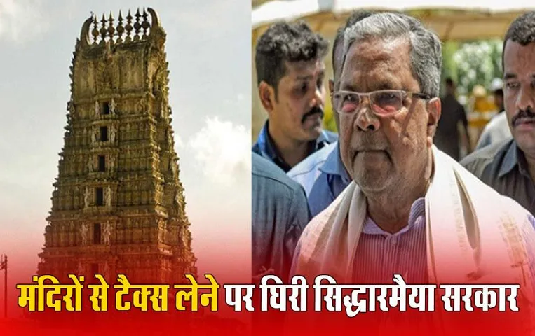Karnataka Govt Temple Tax: कर्नाटक में कांग्रेस सरकार ने मंदिरों पर 10% टैक्स लगाने का किया ऐलान, बीजेपी ने निर्णय को बताया 'हिंदू विरोधी'