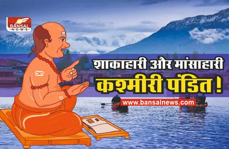 कौन होते है Kashmiri Pandit, आम पंडितों से अलग होता है इनका भोजन