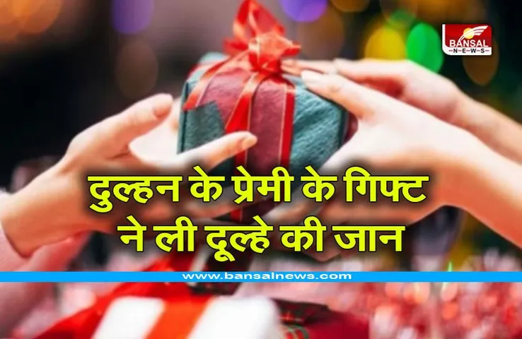 Kawardha home theater blast : दुल्हन के प्रेमी के गिफ्ट ने ली दूल्हे की जान, ऐसे हुआ खुलासा