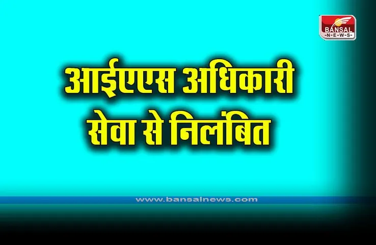Kerala IAS officer suspended : आईएएस अधिकारी पर गैर इरादतन हत्या का आरोप, सेवा से निलंबित किया