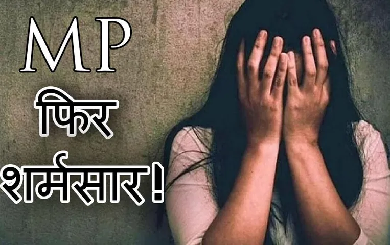 MP फिर शर्मसार! खंडवा में उज्जैन जैसा कांड, 9 साल की मासूम के साथ ऑटो चालक ने किया गलत कृत्य