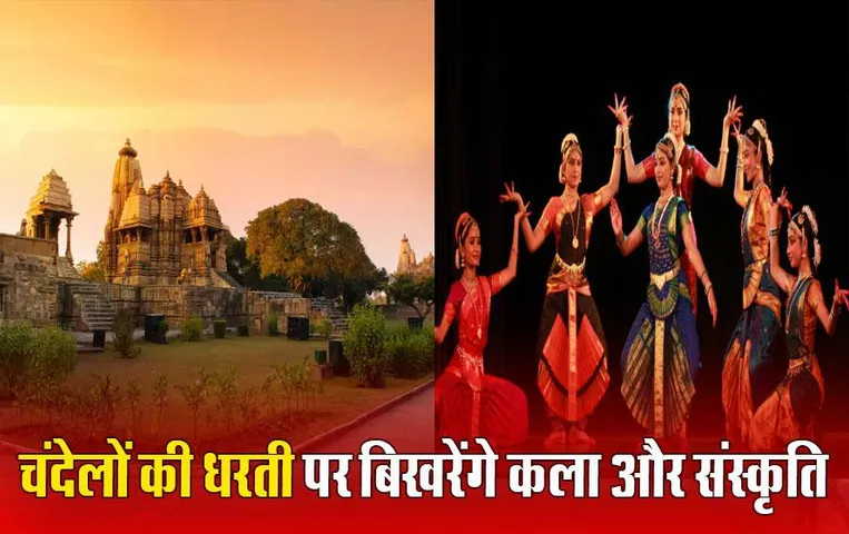 Khajuraho Dance Festival: 20 फरवरी से शुरू हो रहा है खजुराहो डांस फेस्टिवल, छटा बिखेरेंगी देशभर की नृत्यांगनाएं और कला समूह