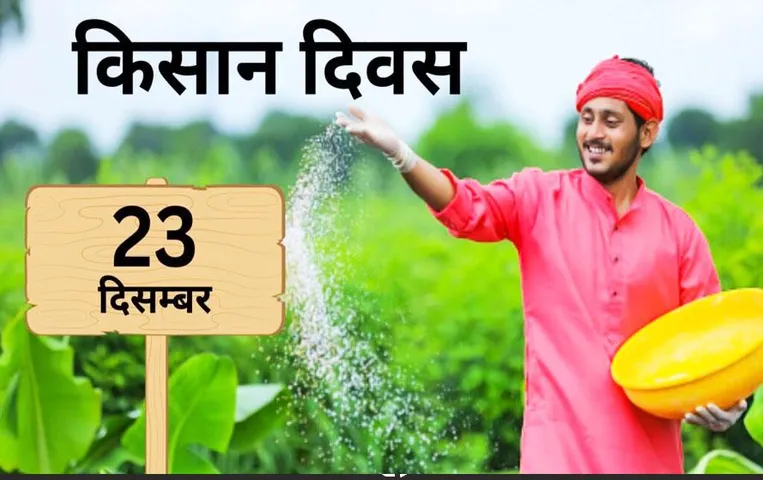 Kisan Diwas 2023: आज है राष्ट्रीय किसान दिवस, जानें इस दिन से जुड़ी खास बातें