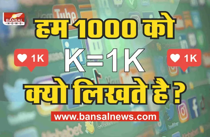 जानिए 1000 को 1K क्यों लिखा जाता है, क्या है के का मतलब?