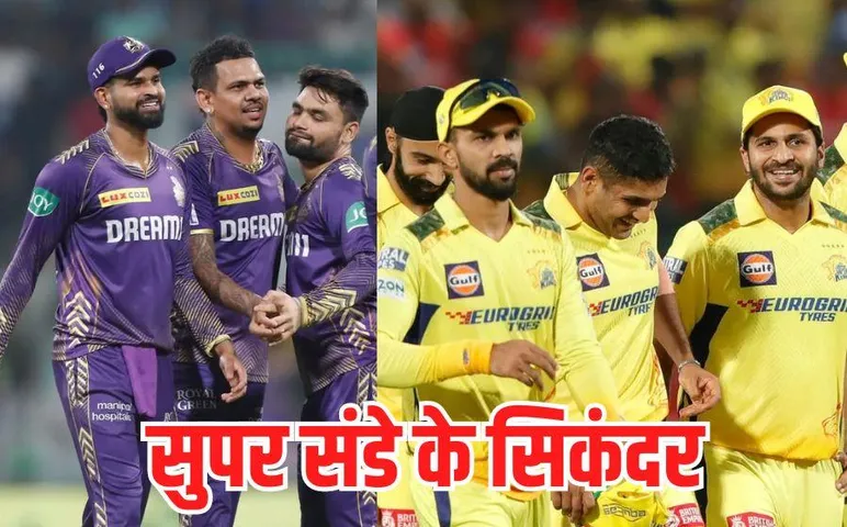 IPL: कोलकाता नाइट राइडर्स ने लखनऊ सुपर जायंट्स को 98 रन से हराया, CSK की पंजाब के खिलाफ जीत