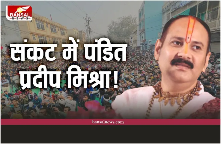 Kubereshwar Dham: पंडित प्रदीप मिश्रा का विरोध शुरू!, थाने का घेराव, FIR की मांग