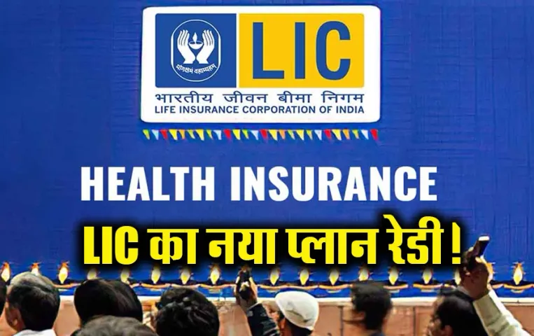 LIC: अब ये भरोसेमंद सरकारी बीमा कंपनी ने की हेल्थ इंश्योरेंस में उतरने की तैयारी, ज्यादा लोगों को बीमा देना होगा लक्ष्य