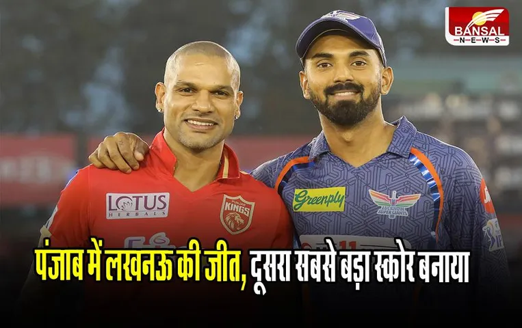 PBKS VS LSG: पंजाब में लखनऊ की जीत, दूसरा सबसे बड़ा स्कोर बनाया