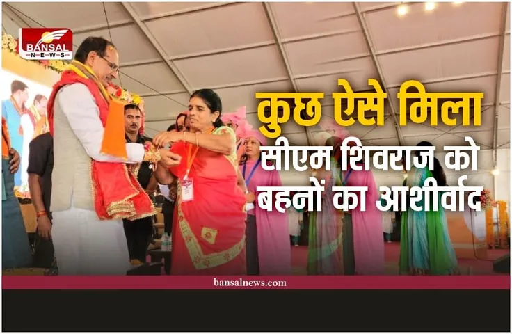 Ladli Bahna Yojana : सीएम शिवराज को लाड़ली बहनों ने कुछ इस तरह दिया धन्यवाद