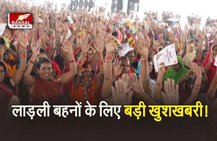 Ladli Bahna Yojana: लाड़ली बहनों को 10 तारीख को मिलेगी अगली किस्त, भैया शिवराज ने फिर दोहराया ₹3000 का वादा