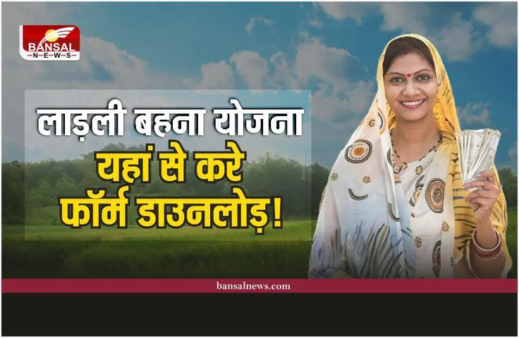 Ladli Behna Yojana Form : लाड़ली बहना योजना का फॉर्म लॉन्च! यहां से करे डाउनलोड़