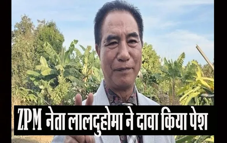 Mizoram CM: ZPM नेता लालदुहोमा ने आज सरकार बनाने का दावा किया पेश, राज्यपाल से की मुलाकात