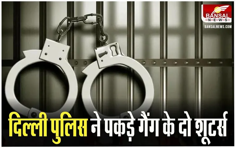 Lawrence Bishnoi Gang: दिल्ली पुलिस ने पकड़े गैंग के दो शूटर्स, गोलीबारी की हुई घटना