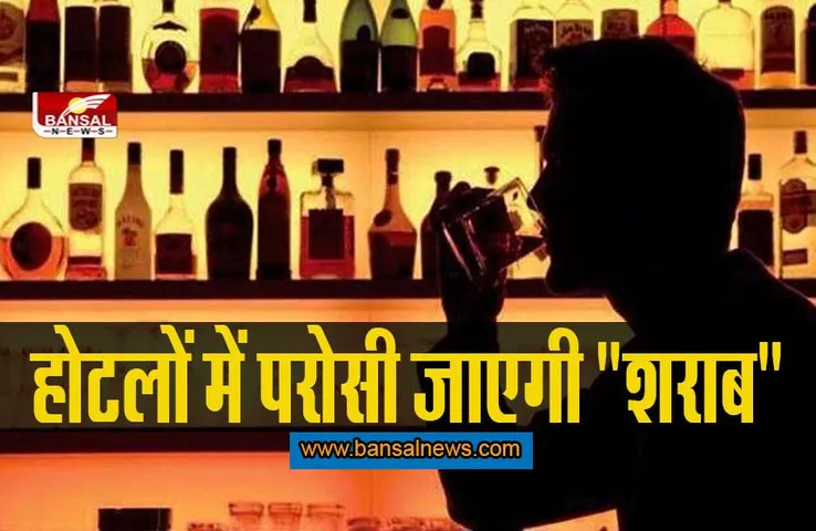 Liquor in hotel: होटलों में खुली बोतलों से परोसी जाएगी शराब, दोपहर से आधी रात तक छलकेंगे जाम