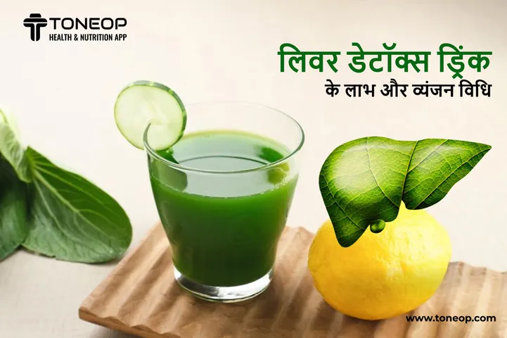 Liver Detoxin Recipe: लिवर डिटॉक्स ड्रिंक के लाभ और व्यंजन विधि