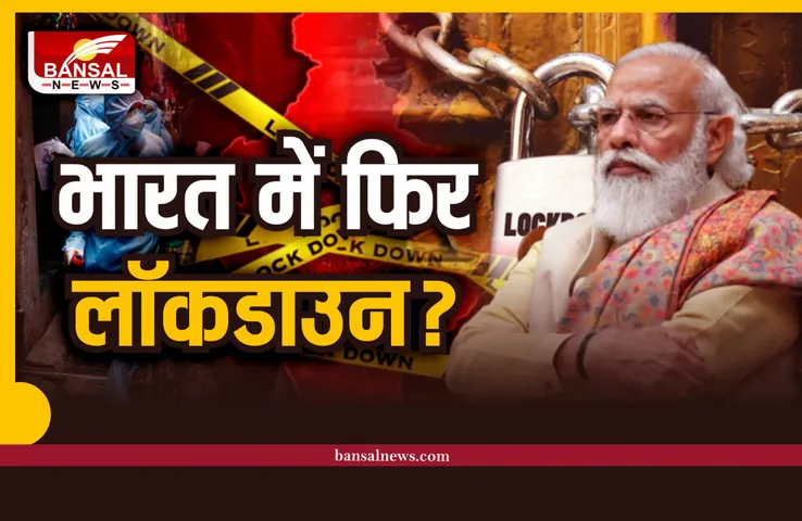 Coronavirus Lockdown : भारत में फिर लगेगा लॉकडाउन? मोदी सरकार ने लिए ये बड़े फैसले