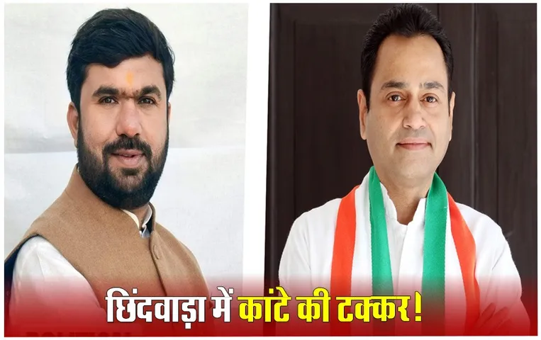 नकुल vs बंटी की टक्कर: एक उपचुनाव छोड़ 73 सालों से कांग्रेस का कब्जा, जानें छिंदवाड़ा सीट का समीकरण