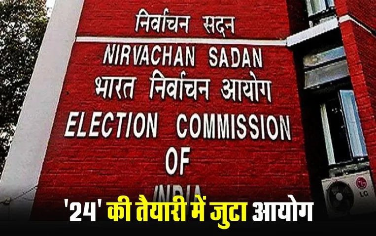 Lok Sabha Elections 2024: लोकसभा चुनाव की तैयारी तेज, आयोग ने 6 जनवरी को बुलाई प्रतिनिधियों की बैठक, इस दिन तक होगा वोटर लिस्‍ट में संशोधन