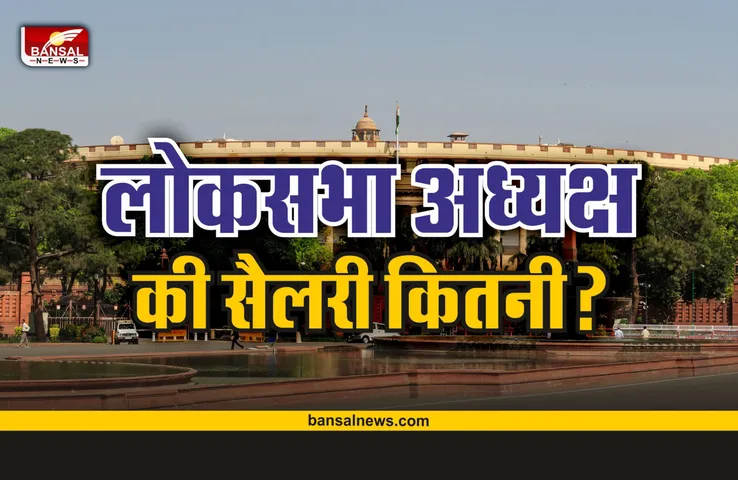 Lok Sabha Speaker Salary : लोकसभा अध्यक्ष को मिलती हैं इतनी सैलरी, हो जाएंगे हैरान