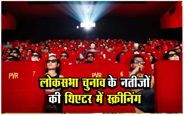 Loksabha Chunaav 2024: बॉलीवुड फिल्म के अंदाज़ में लोकसभा चुनाव के नतीजों की स्क्रीनिंग, पेटीएम पर बुक करें टिकट