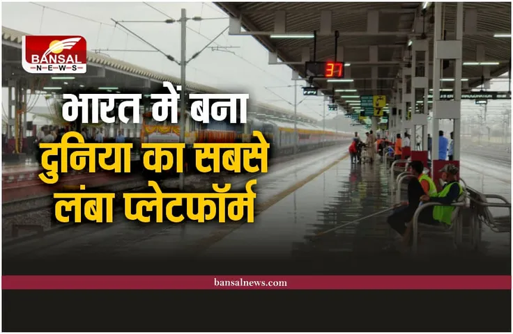 Longest Railway Platform: भारतीय रेलवे ने बनाया दुनिया का सबसे बड़ा प्लेटफॉर्म, बनाया वर्ल्ड रेकॉर्ड
