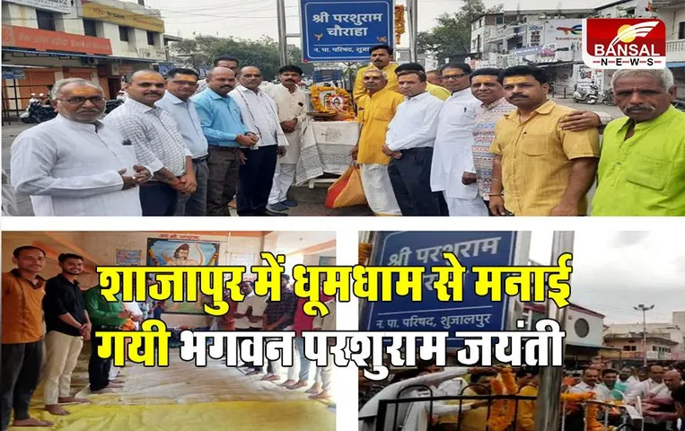 Parshuram Jayanti 2023: शाजापुर में धूमधाम से मनाई गयी भगवन परशुराम जयंती