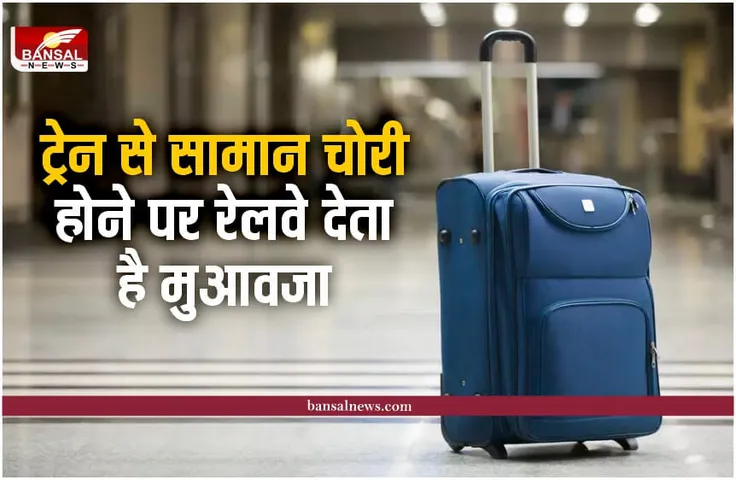 Indian Railways : ट्रेन से सामान चोरी होने पर रेलवे देता है मुआवजा, क्या आपको पता है?