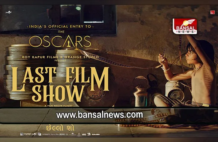OSCAR AWARD 2023: गुजराती फिल्म 'छेल्लो शो' हुई ऑस्कर के लिए नामित,  जानें फिल्म के बारें में