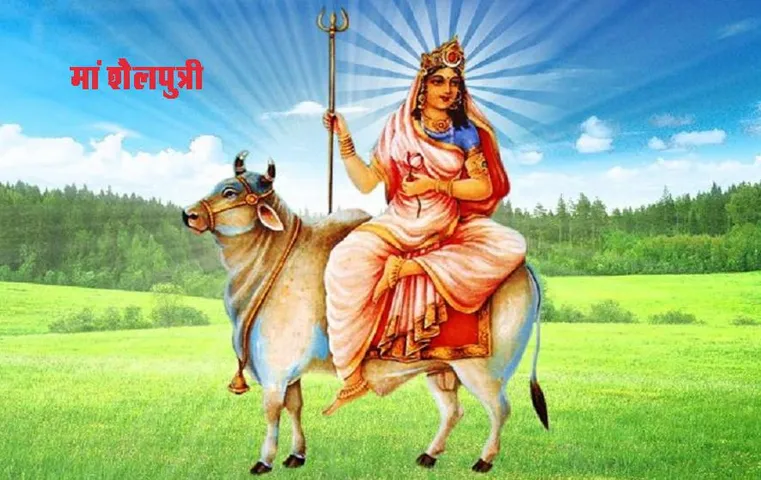 Shardiya Navratri 2023: नवरात्रि का पहला दिन आज, पीएम, योगी समेत कई नेताओं ने नवरात्र की दी शुभकामनाएं