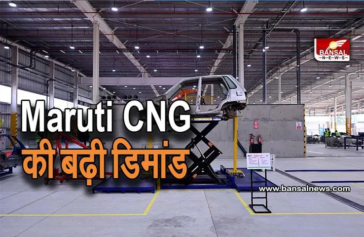 Maruti CNG Car : भारत में मारुति की इस CNG कार की मांग, जानें कितना करना होगा इंतजार