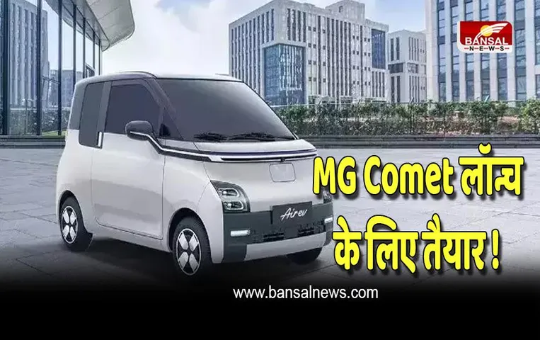 MG की ये छोटी इलेक्ट्रिक कार है बजट फ्रेंडली, जानें फीचर्स की बारें में