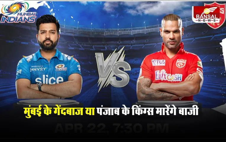MI vs PBKS Playing 11: मुंबई के गेंदबाज या पंजाब के किंग्स मारेंगे बाजी, जानें टीम-11 और वेदर रिपोर्ट