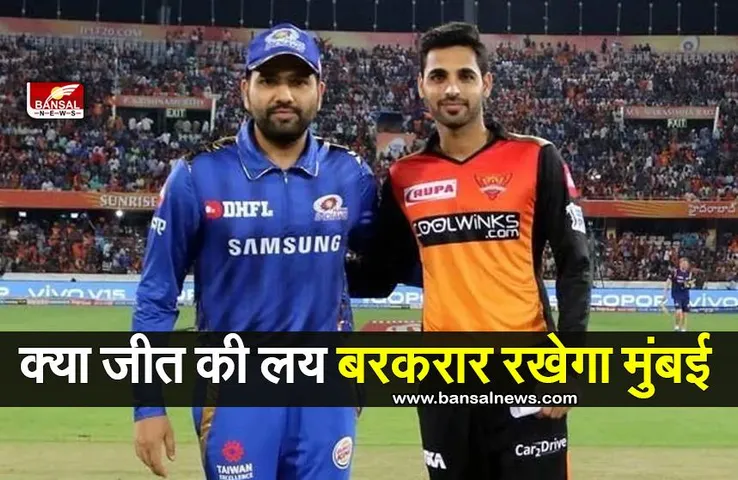 MI vs SRH : सनराइजर्स के खिलाफ जीत की लय बरकरार रखने उतरेगा मुंबई