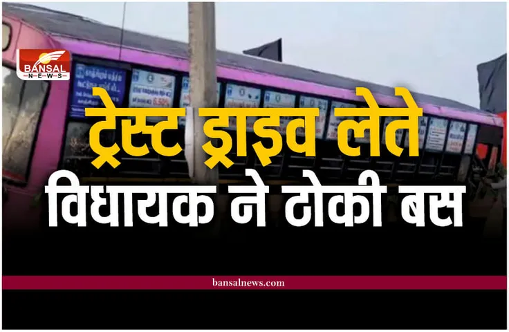 MLA Hits Bus : बस का टेस्ट ड्राइव ले रहे थे विधायक जी, हो गया हादसा!