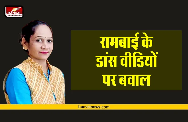 MLA Rambai : विधायक रामबाई का डांस बना जी का जंजाल, मच गया भारी बवाल