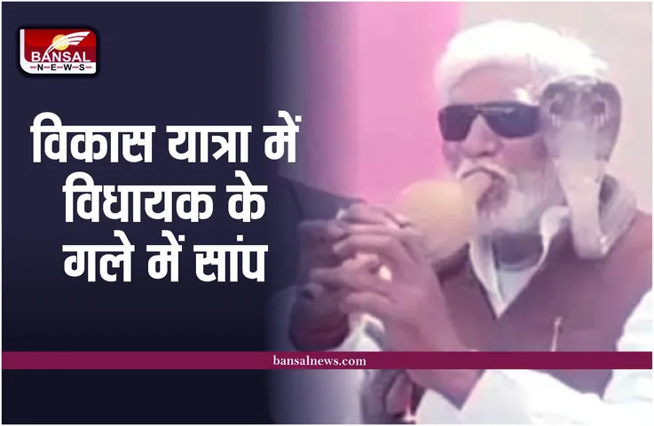 Rewa News : विकास यात्रा में विधायक ने गले में लपेटा सांप, बजाई बीन