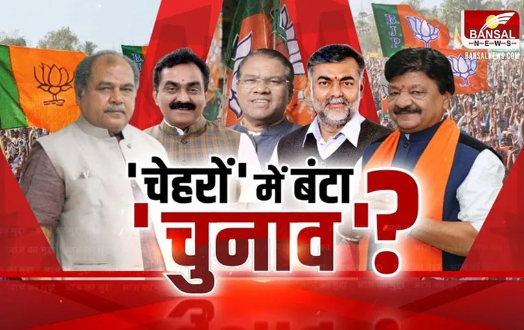 MP Aaj Ka Mudda: 'चेहरों' में बंटा 'चुनाव'? बीजेपी का दिग्गजों पर दांव!