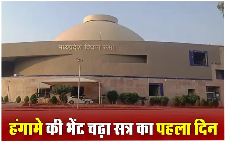 MP Assembly Budget Session: हंगामे के बाद विधानसभा कल तक के लिये स्थगित, जानें कांग्रेस ने लगाया क्या बड़ा आरोप