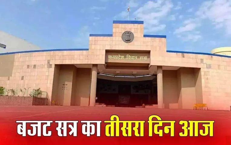 MP Assembly Budget Session: लाड़ली बहना को 1648 करोड़, आंगनवाड़ी के लिए 614 करोड़, आज होगी चर्चा