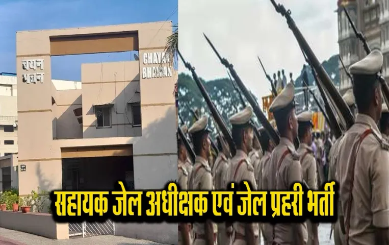 MP Bhopal News: सहायक जेल अधीक्षक और जेल प्रहरी भर्ती का सेकंड फेज इस तारीख से होगा चालू, देखें पूरी प्रक्रिया