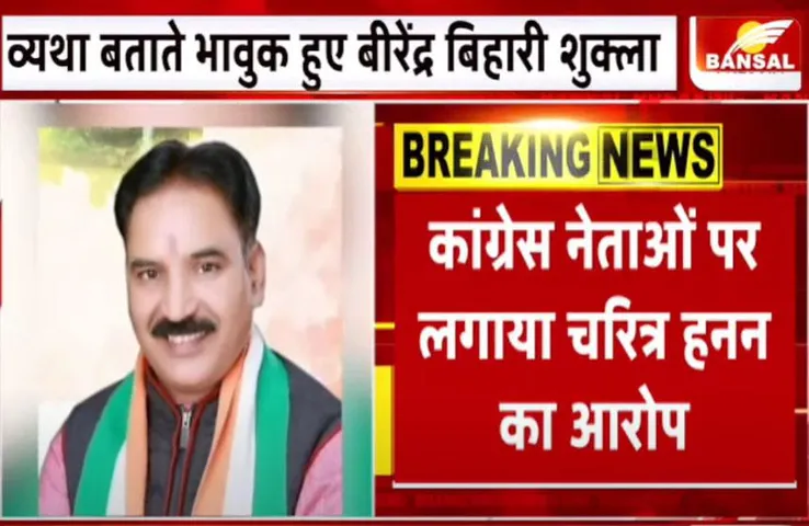 गृह मंत्री से फोन पर बात करते हुए रो पड़े बीरेंद्र बिहारी, कहा- कांग्रेस से जान को खतरा, मेरे चरित्र की हत्या की