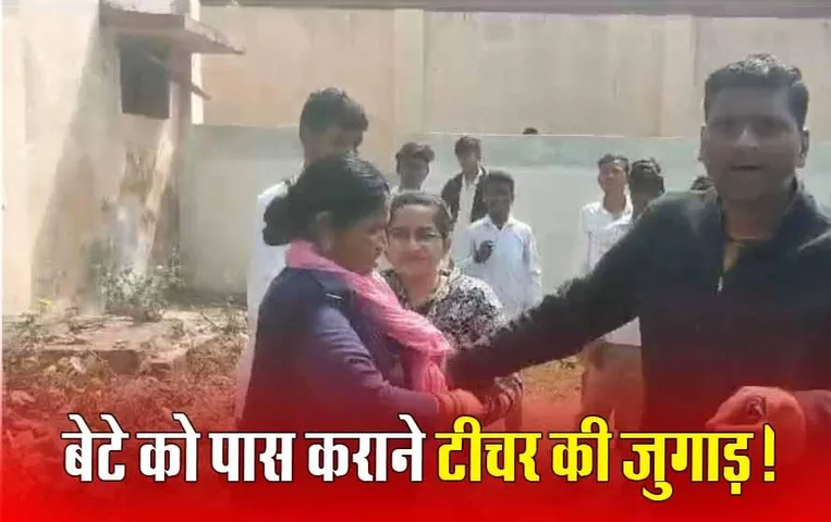 MP Board Exam 2024: लेडी टीचर की करतूत: बेटे को पास कराने पेपर ही नहीं, कॉपी भी चुरा लाई; राज खुला तो हुआ ये एक्शन