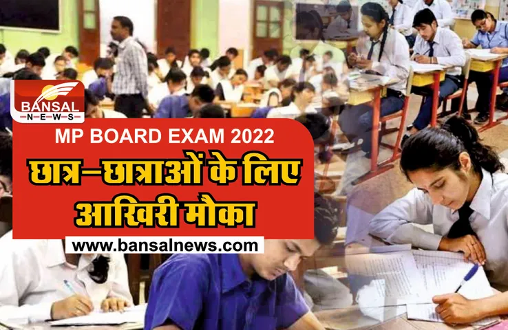 MP Board Exam : 10वीं 12वीं बोर्ड परीक्षा देने वालों के लिए जरूरी खबर
