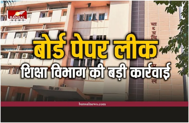MP Board Paper Leak : बोर्ड पेपर लीक मामले में 9 केंद्राध्यक्ष और सहायक केंद्राध्यक्ष निलंबित