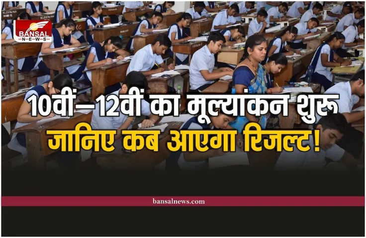 MP Board Paper Result 2023 : कक्षा 10वीं—12वीं का मूल्यांकन शुरू, जानिए कब आएगा रिजल्ट!