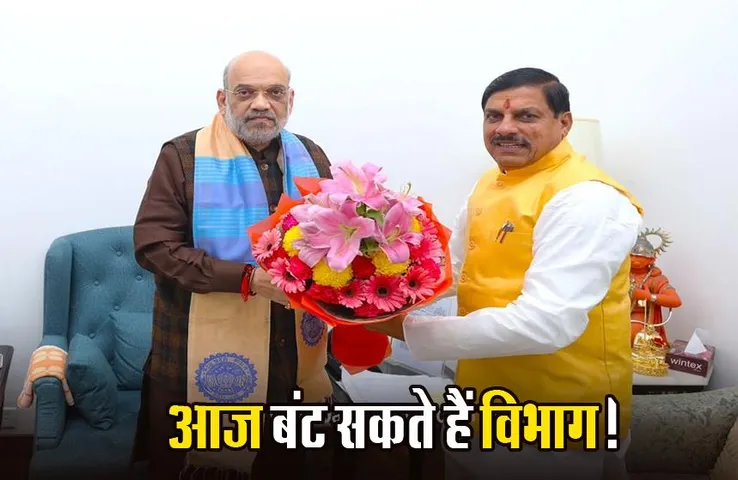 MP CABINET:आज दिल्ली से लौटेंगे सीएम मोहन यादव, मंत्रियों के विभागों के बंटवारे का कर सकते हैं ऐलान