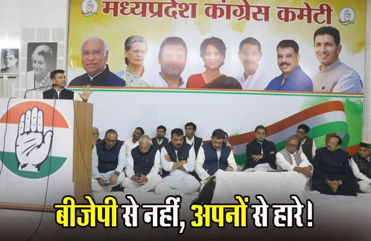 MP NEWS: कांग्रेस के नए प्रभारी के सामने फूटा जिलाध्यक्ष का गुस्सा, बैठक में बोले- नियुक्तियां हो जाती हैं, प्रभारी को पता नहीं होता